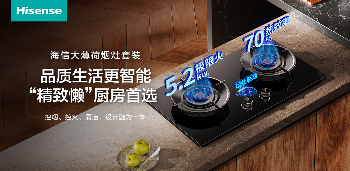 当“精致懒”成为一种潮流，海信大薄荷烟灶重新定义智能厨房