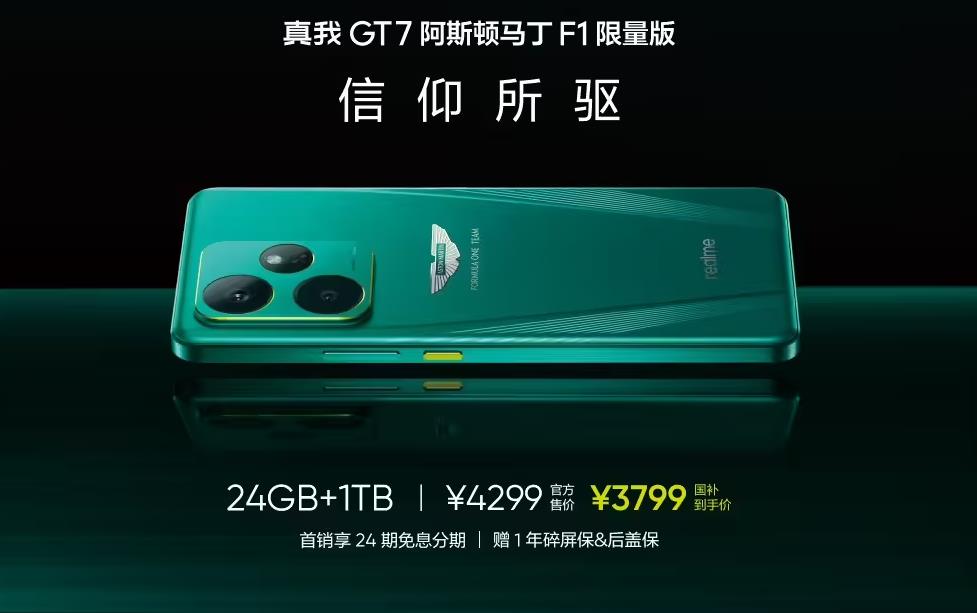 realme：真我GT8 Pro阿斯顿马丁F1限量版11月10日开售