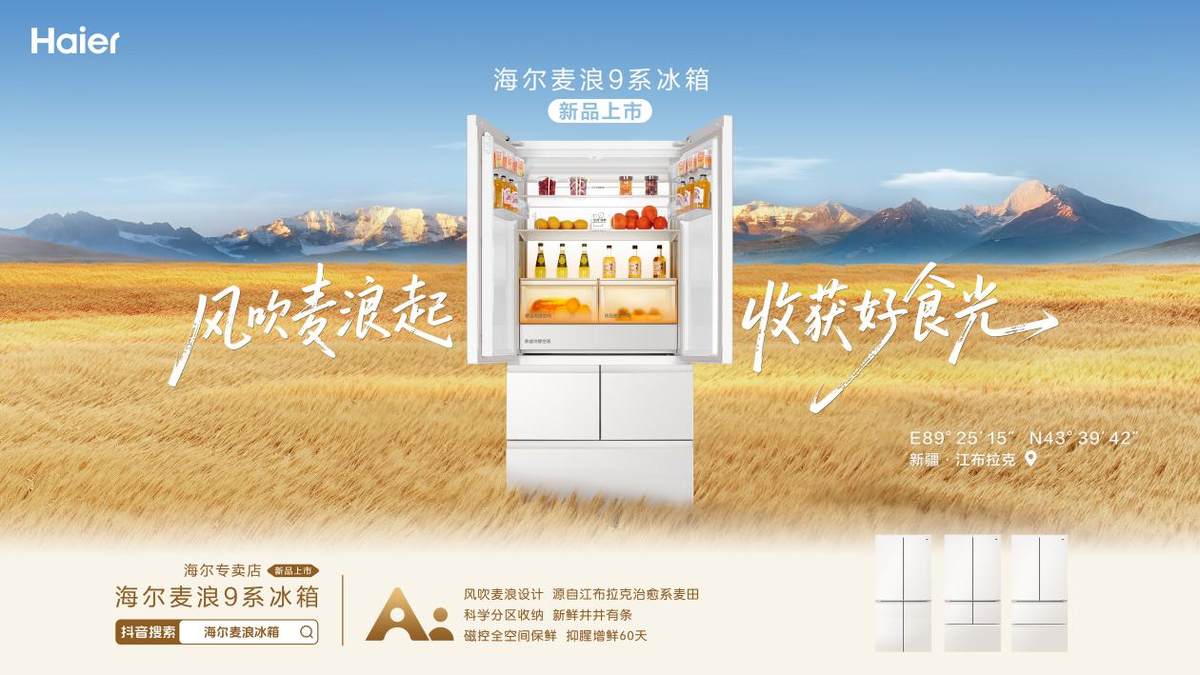 从“和悦”到“麦浪”，海尔冰箱爆款迭出的原因是什么？