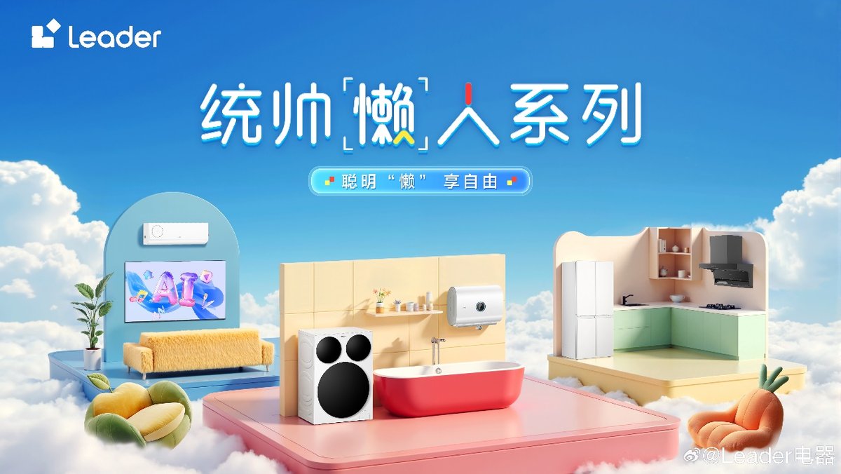 在线许愿，“听劝”的Leader统帅成了年轻人最想@的家电品牌