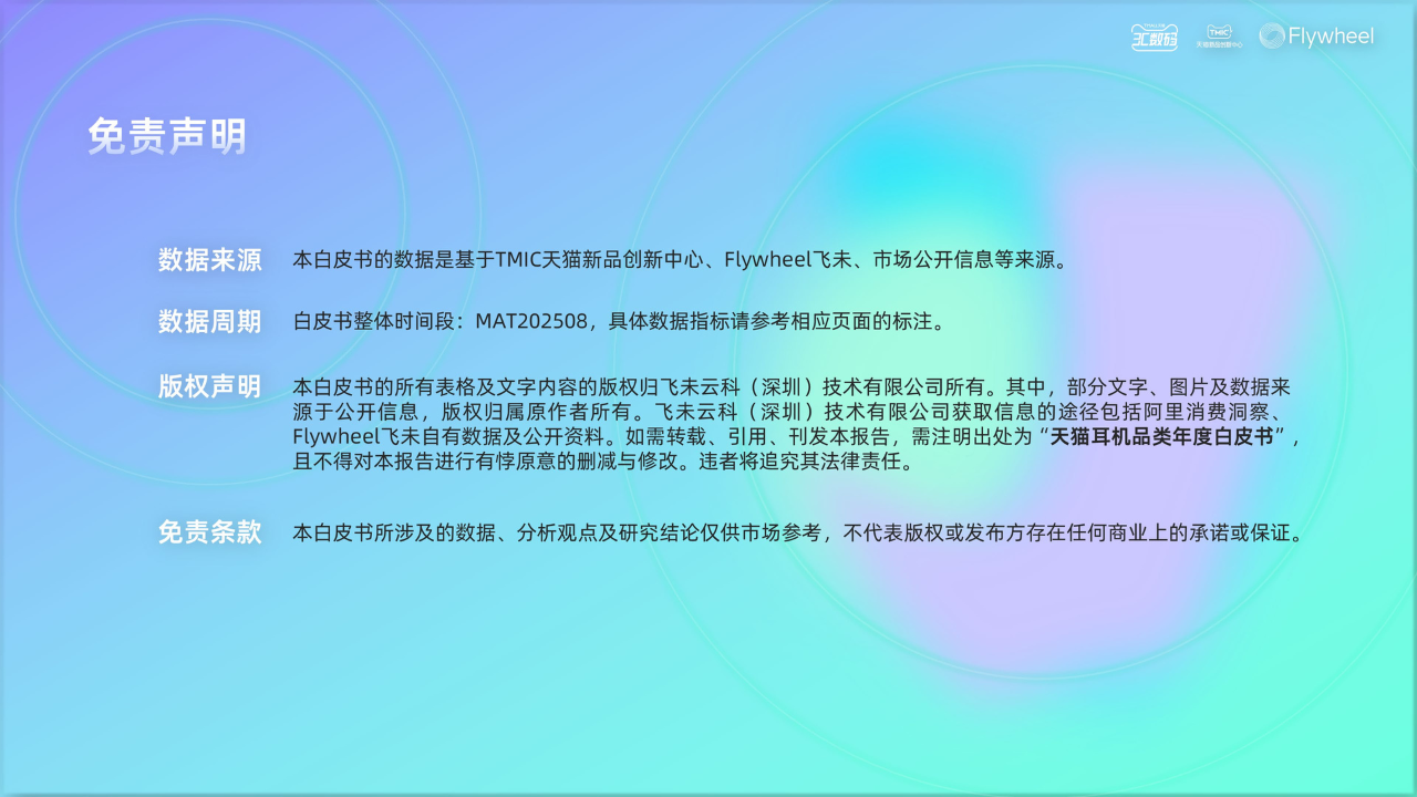 《2025天猫耳机品类年度白皮书》重磅发布