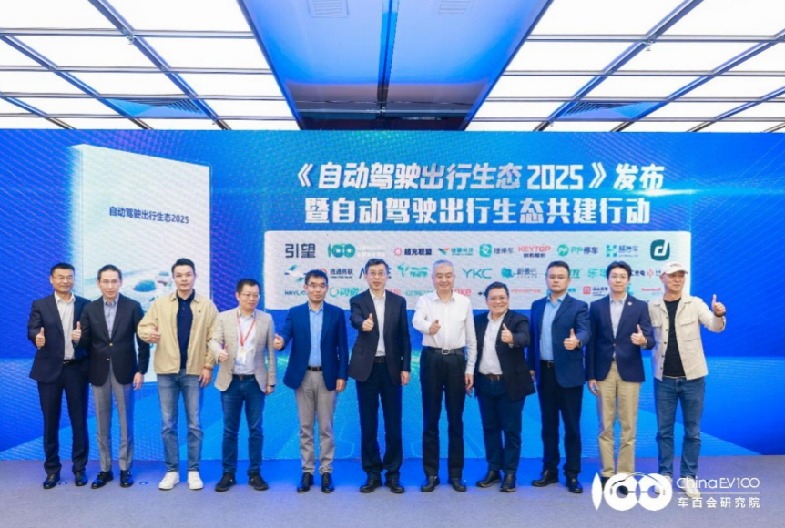 首届自动驾驶出行生态论坛释放产业新信号 从“技术突破”到“生态共建”