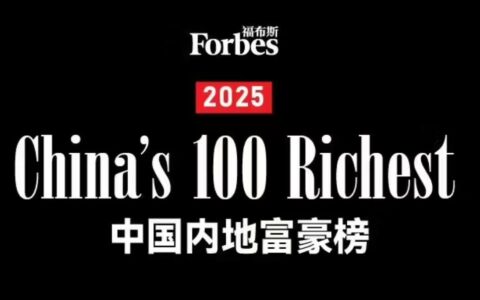 ‌2025福布斯中国内地富豪榜发布：钟睒睒五度登顶，DeepSeek梁文锋成新晋黑马