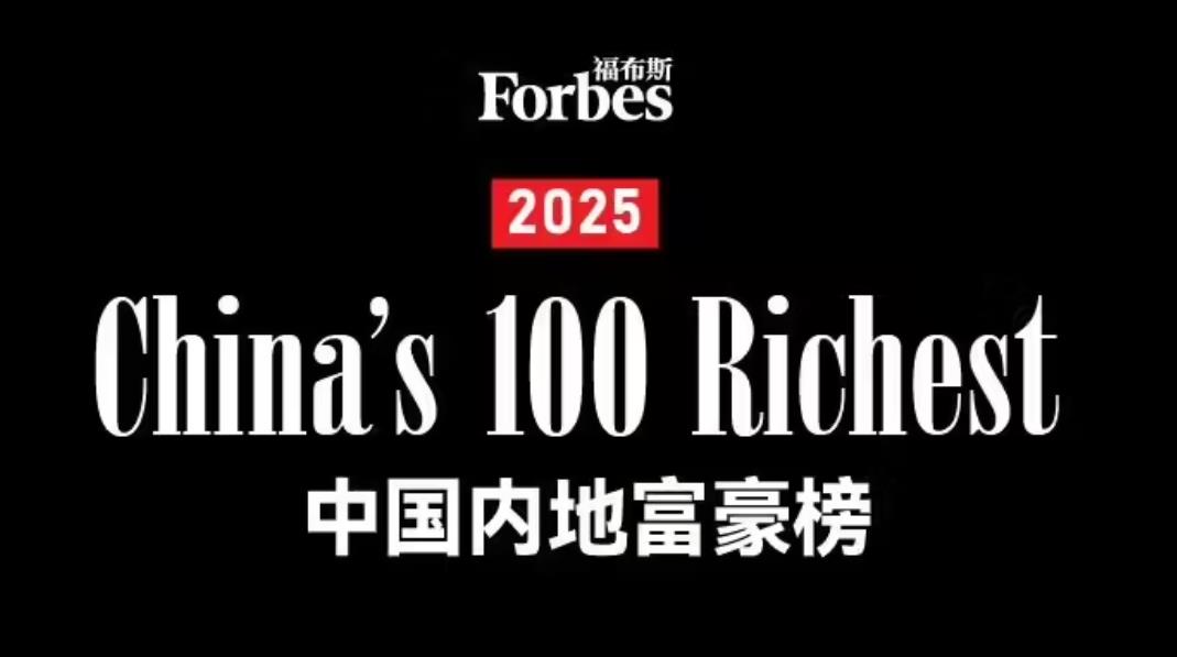 ‌2025福布斯中国内地富豪榜发布：钟睒睒五度登顶，DeepSeek梁文锋成新晋黑马