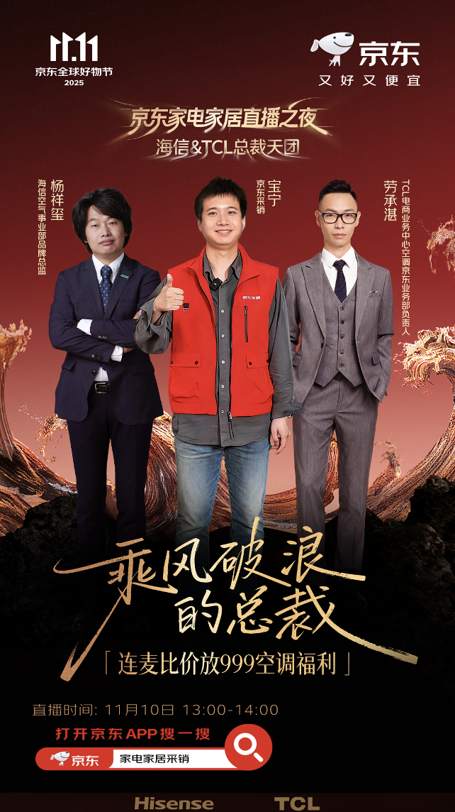 海信、TCL、倍轻松、艾力斯特等品牌齐聚京东直播间 现场比价发5折优惠
