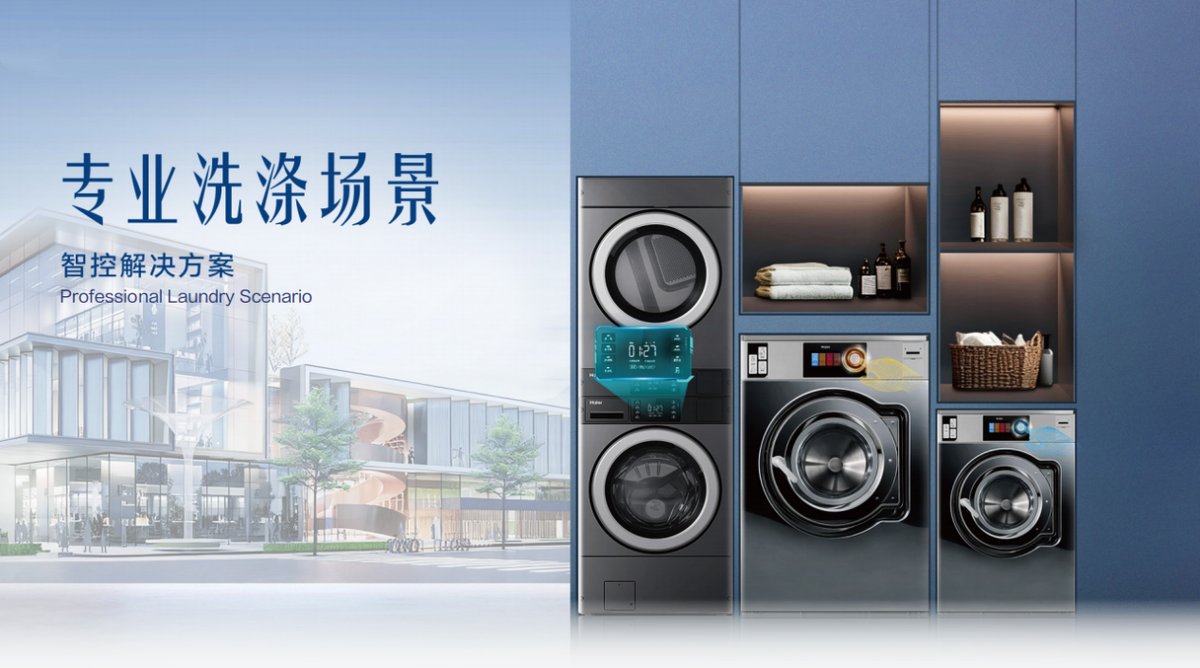 终结商用洗护痛点！海尔商用洗衣机即将发布四大场景方案