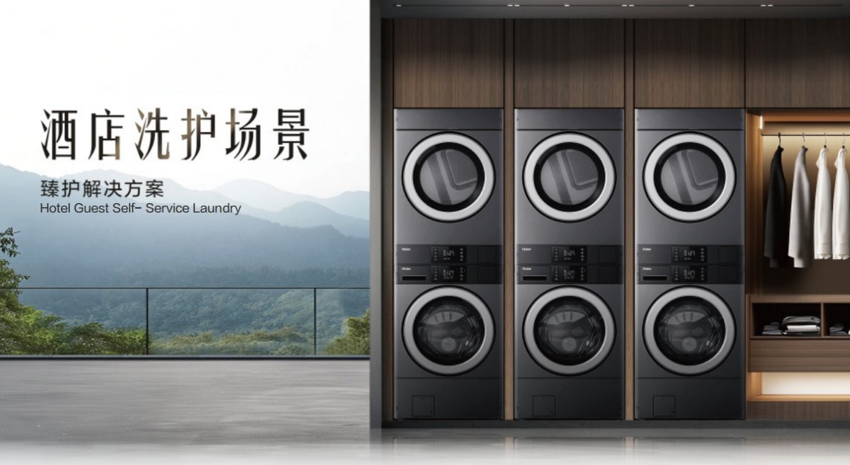 终结商用洗护痛点！海尔商用洗衣机即将发布四大场景方案