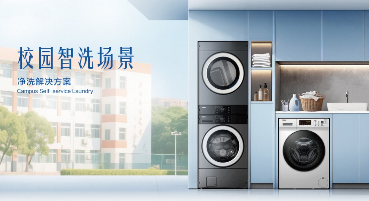 终结商用洗护痛点！海尔商用洗衣机即将发布四大场景方案