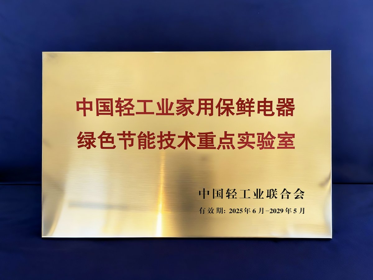 海尔冰箱唯一获评“轻工业绿色节能技术重点实验室”