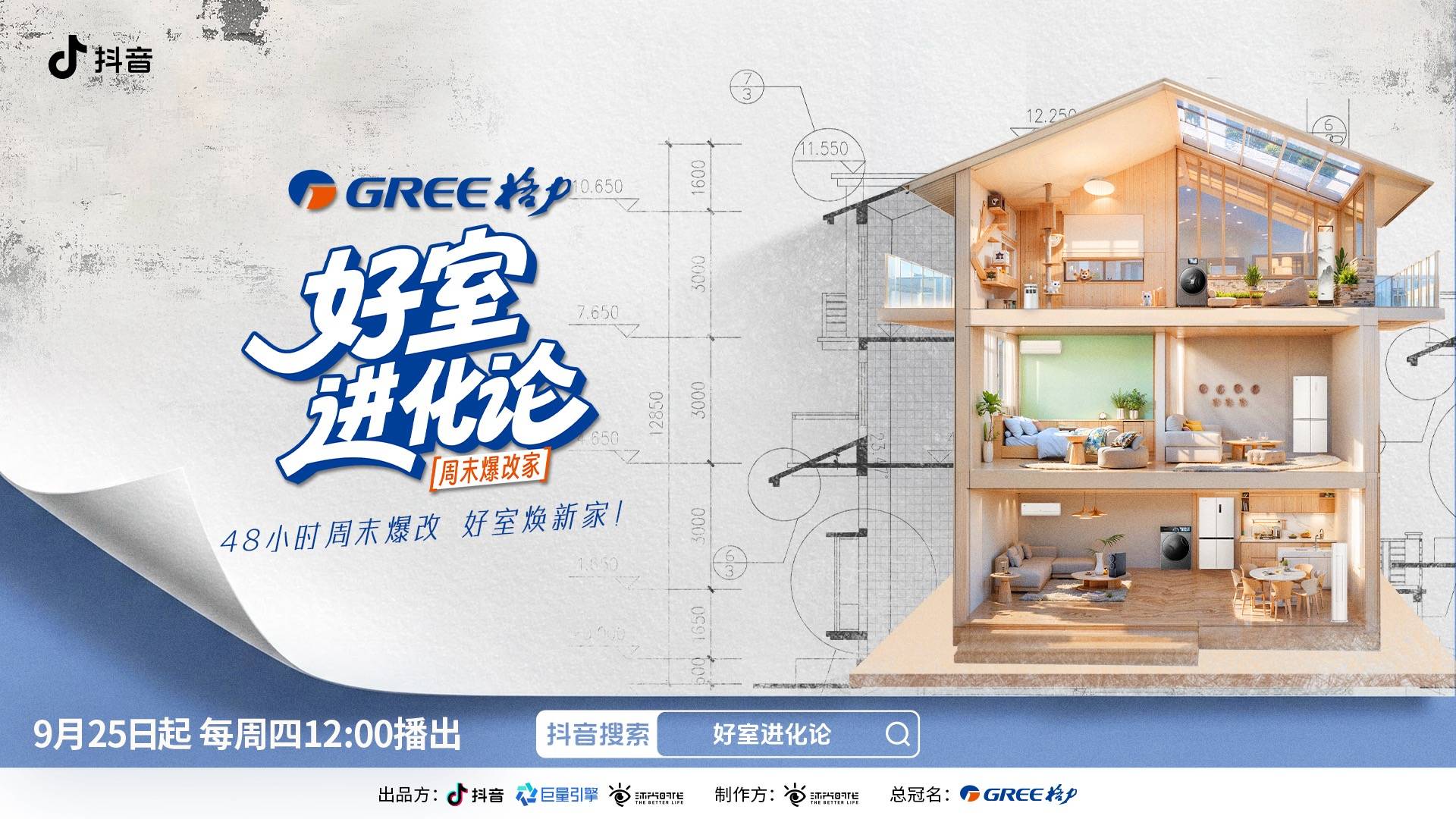 48小时爆改点燃消费热情，「好室进化论」解锁家电场景营销新思路 
