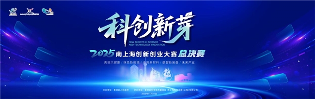 “新芽破土·创见未来” 2025上海市奉贤区“科创新芽”南上海创新创业大赛总决赛顺利收官