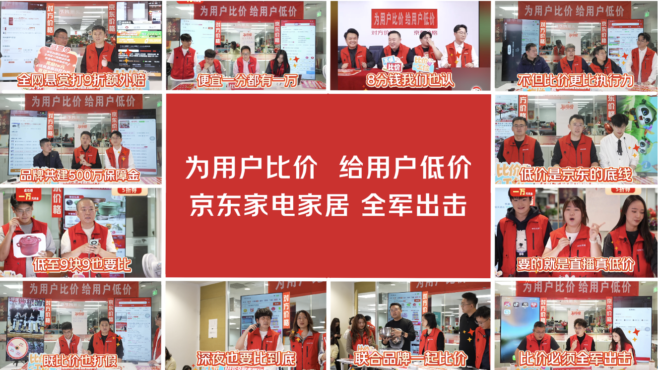 家电家居品牌力挺京东为用户比价 直播间扎堆为用户加磅发福利
