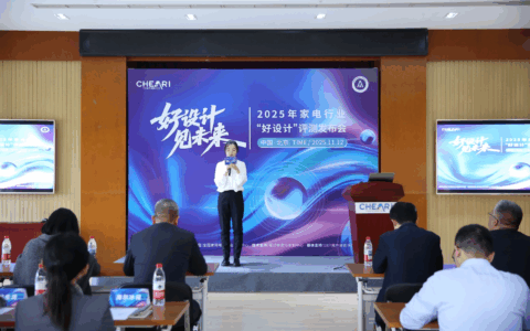 好设计 见未来：2025家电行业“好设计”评测发布会在北京盛大启幕