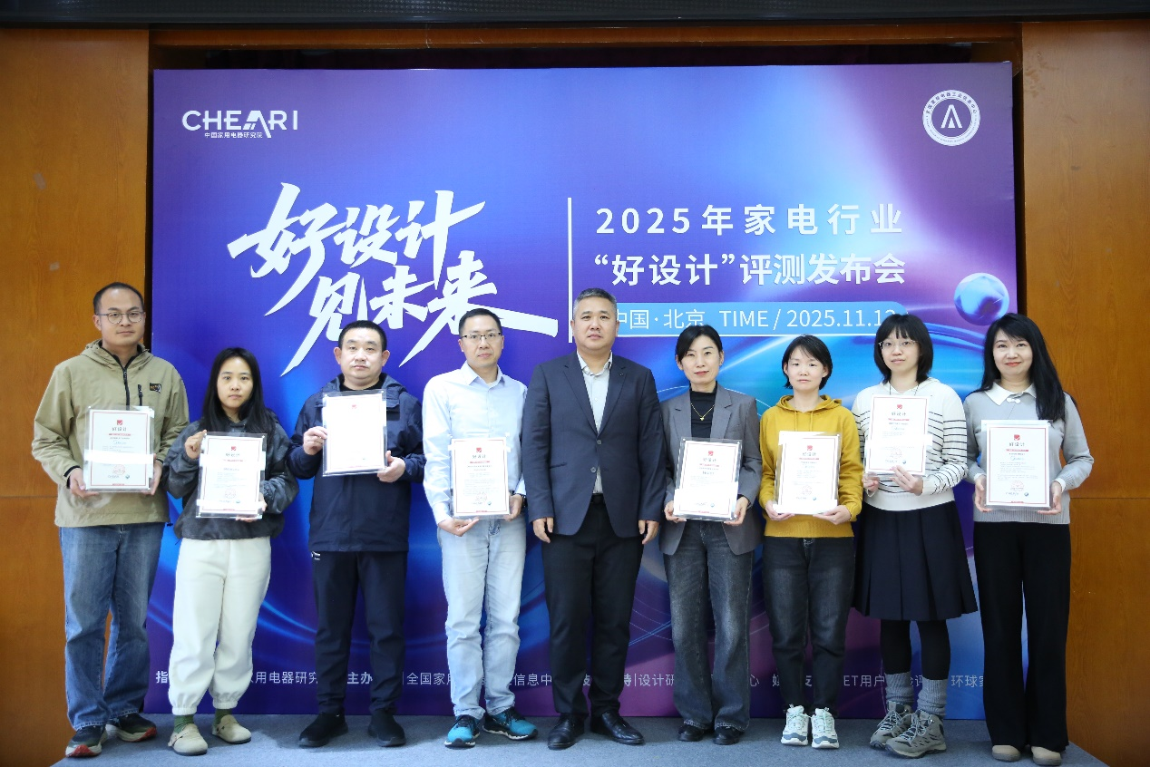 好设计 见未来：2025家电行业“好设计”评测发布会在北京盛大启幕