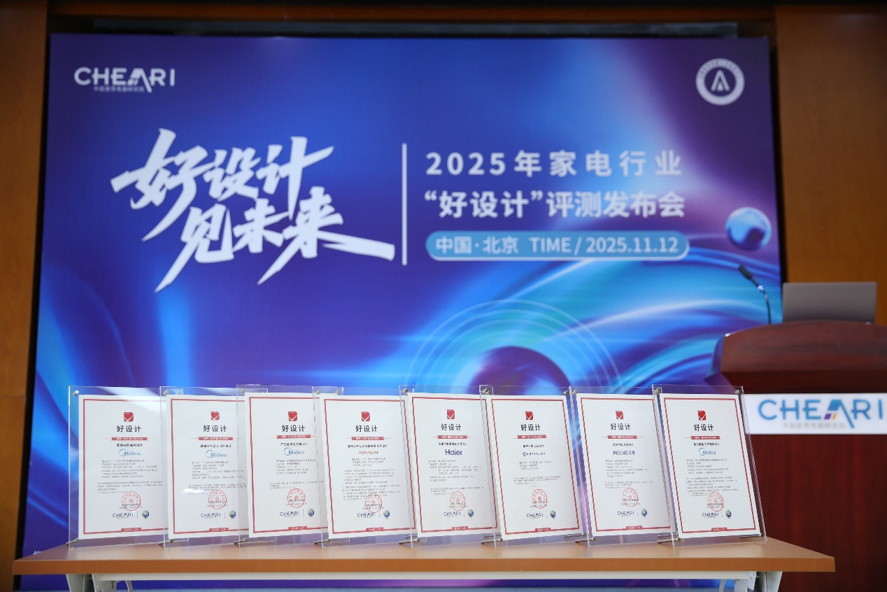 好设计 见未来：2025家电行业“好设计”评测发布会在北京盛大启幕