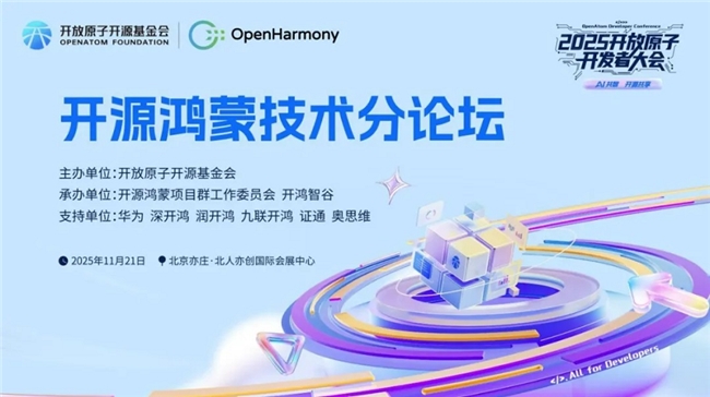 AI共智 开源共享｜2025开放原子开发者大会开源鸿蒙技术分论坛即将启幕