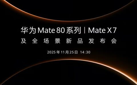 ‌华为Mate 80系列与Mate X7定档11月25日 全场景新品矩阵即将亮相