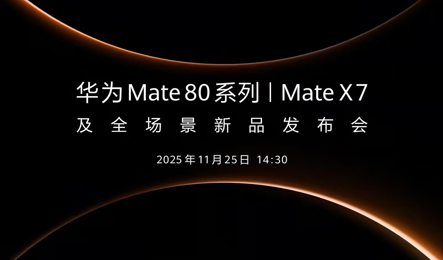 ‌华为Mate 80系列与Mate X7定档11月25日 全场景新品矩阵即将亮相