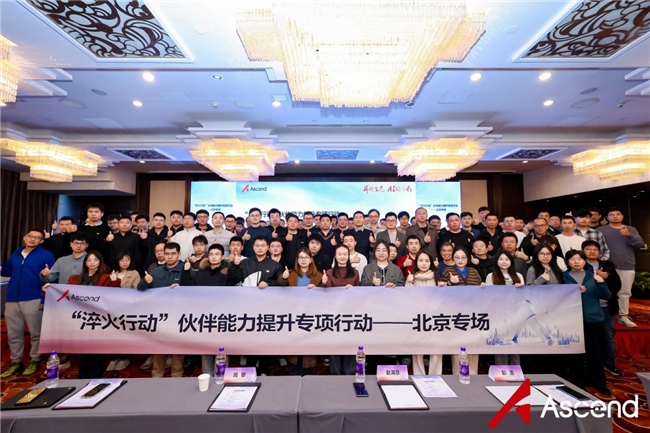 凝“芯”聚力，淬炼成“钢” | 昇腾“淬火行动”北京专场点燃伙伴开发者创新引擎