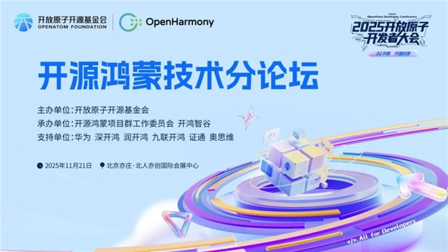 AI共智 开源共享|2025开放原子开发者大会开源鸿蒙技术分论坛即将启幕