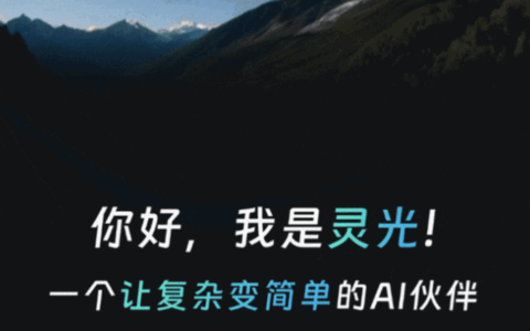 蚂蚁集团发布全模态通用AI助手“灵光”：支持30秒生应用