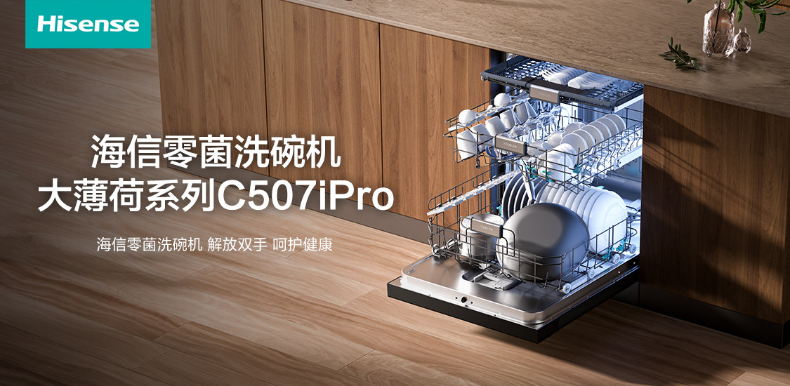 节能又聪明：海信零菌洗碗机大薄荷系列C507iPro如何让都市白领告别“水电焦虑”