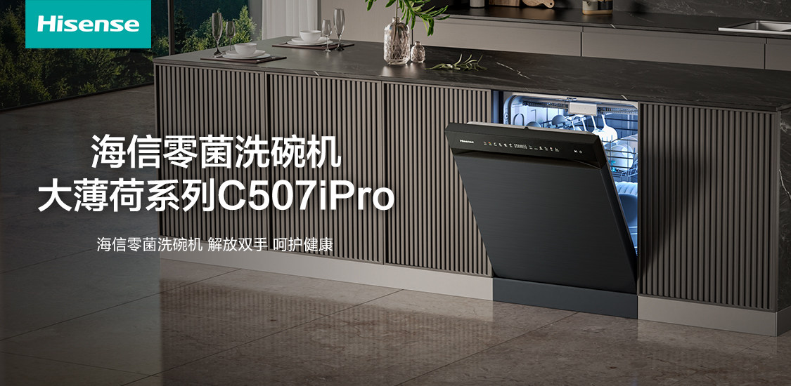 健康守护，碗净如新：海信零菌洗碗机大薄荷系列C507iPro如何成为家庭饮食安全的“隐形卫士”