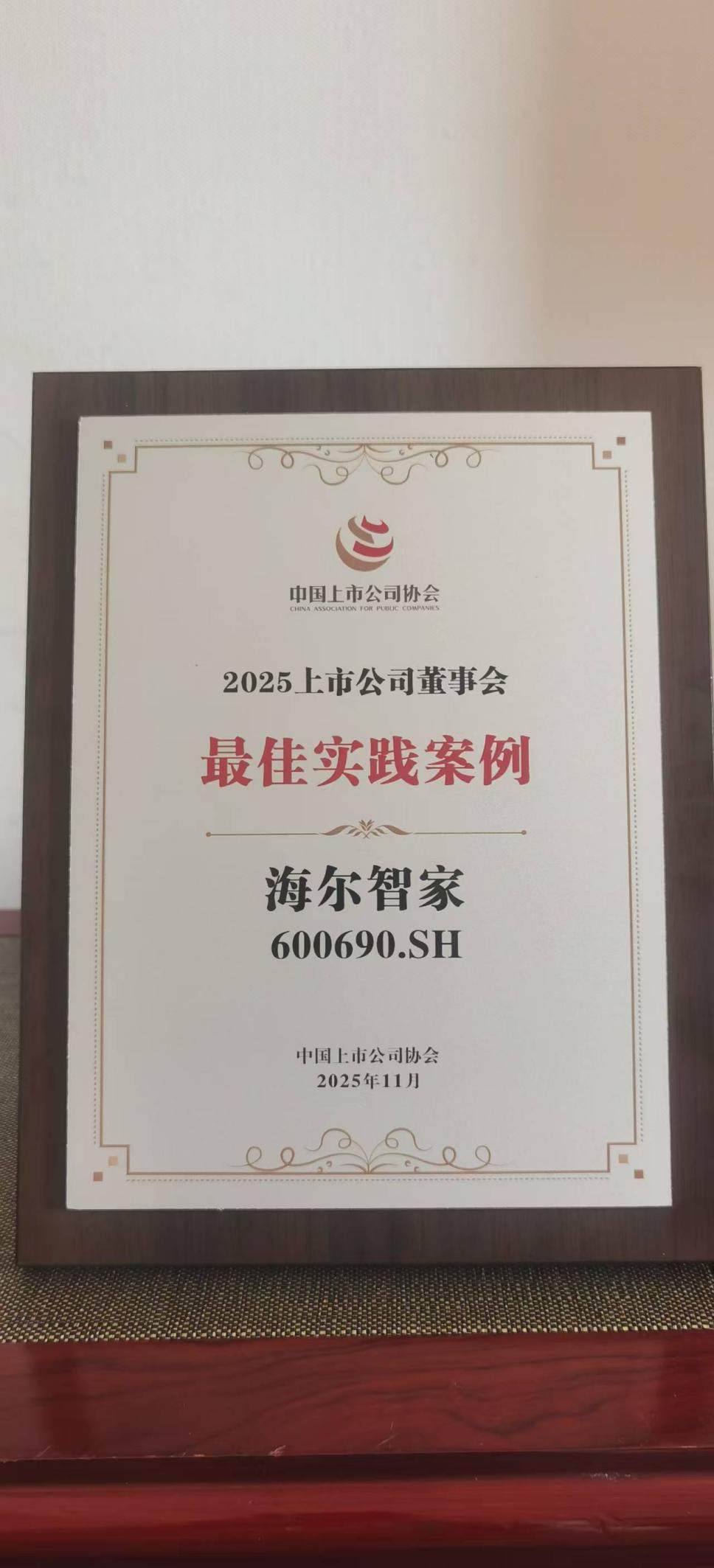 海尔智家获评“2025上市公司董事会最佳实践奖“