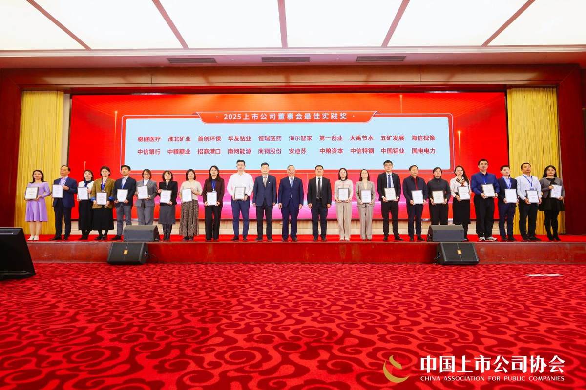 海尔智家获评“2025上市公司董事会最佳实践奖“