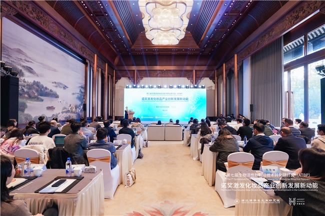 诺奖智慧赋能美妆创新，前沿研讨会擘画产业高质量发展新篇章
