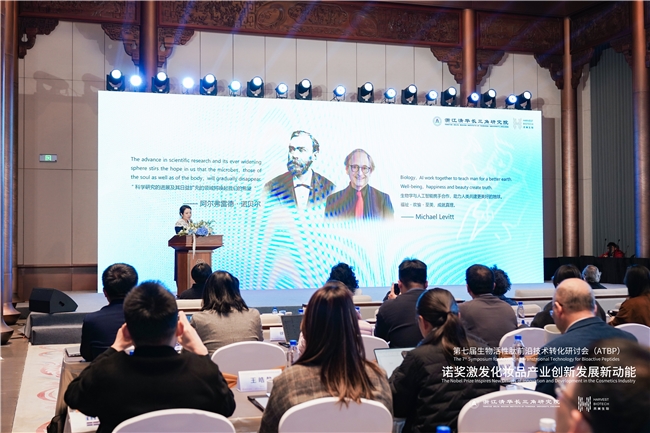 诺奖智慧赋能美妆创新，前沿研讨会擘画产业高质量发展新篇章