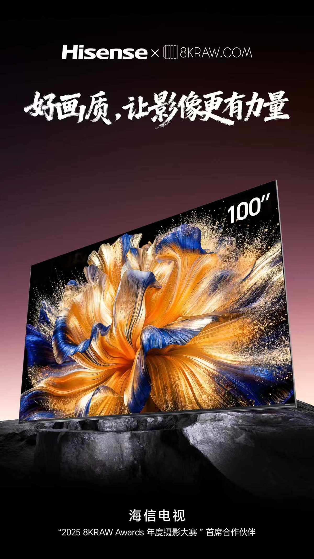 海信电视首席合作2025 8KRAW年度摄影大赛，共同见证影像的力量