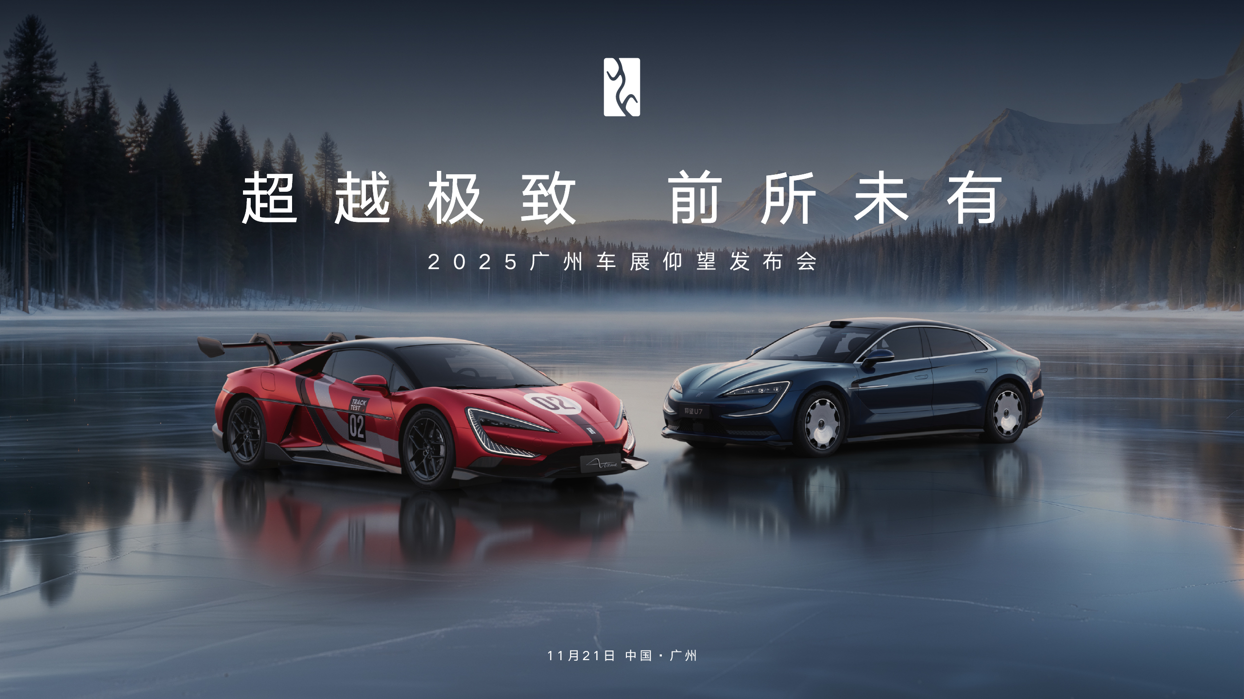 【直播】2025广州车展仰望汽车发布会