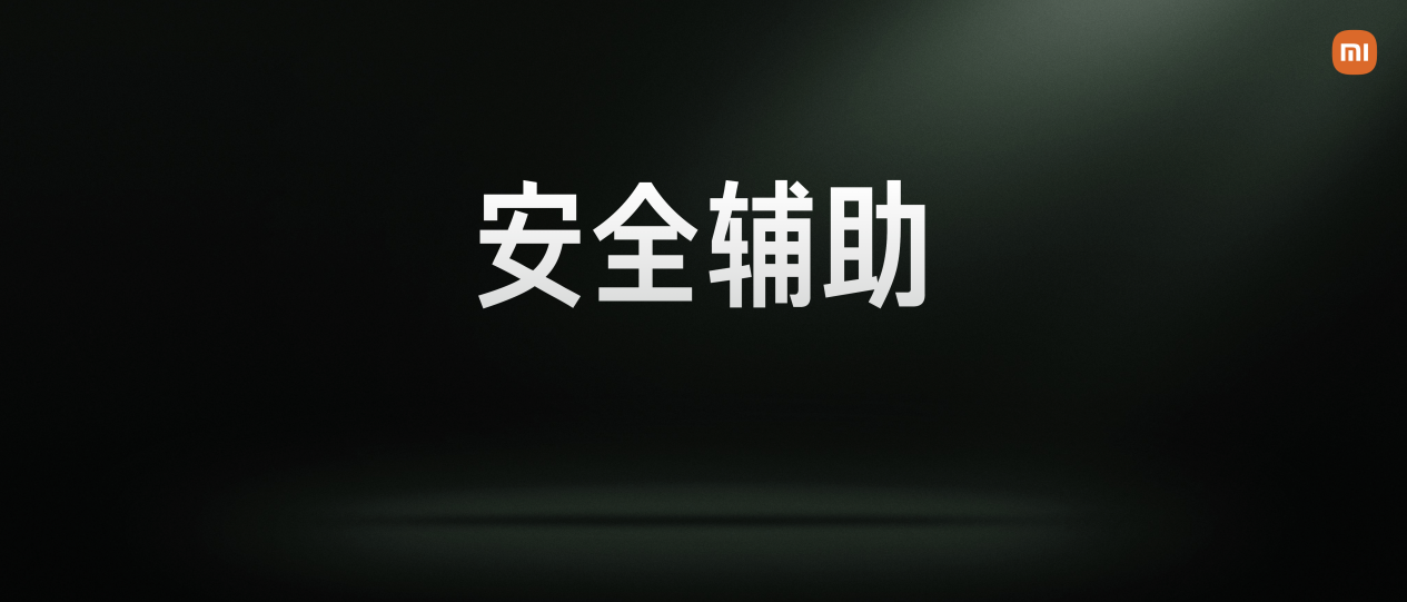 小米汽车20项“安全辅助功能” 为用户行车安全提供更全保障