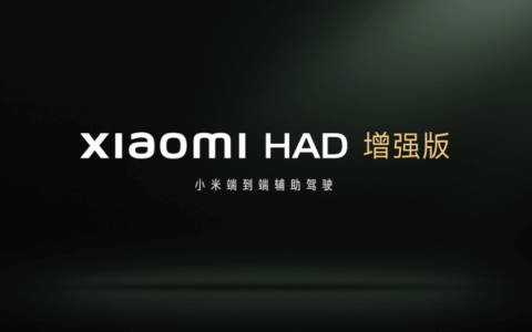 Xiaomi HAD 增强版在广州车展正式发布，三大行车能力提升