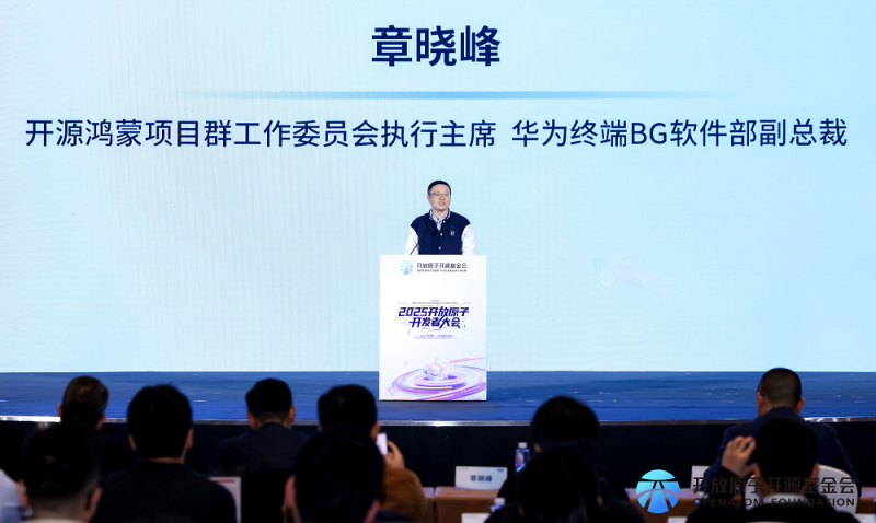 2025开放原子开发者大会开源鸿蒙技术分论坛：AI赋能筑智基，生态共荣启新篇