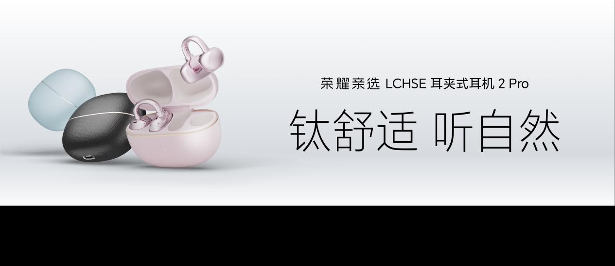 荣耀耳夹耳机2 Pro正式发布 国补到手价466.65元