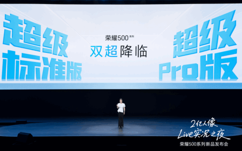 荣耀500系列正式发布 影像性能续航全面跃升