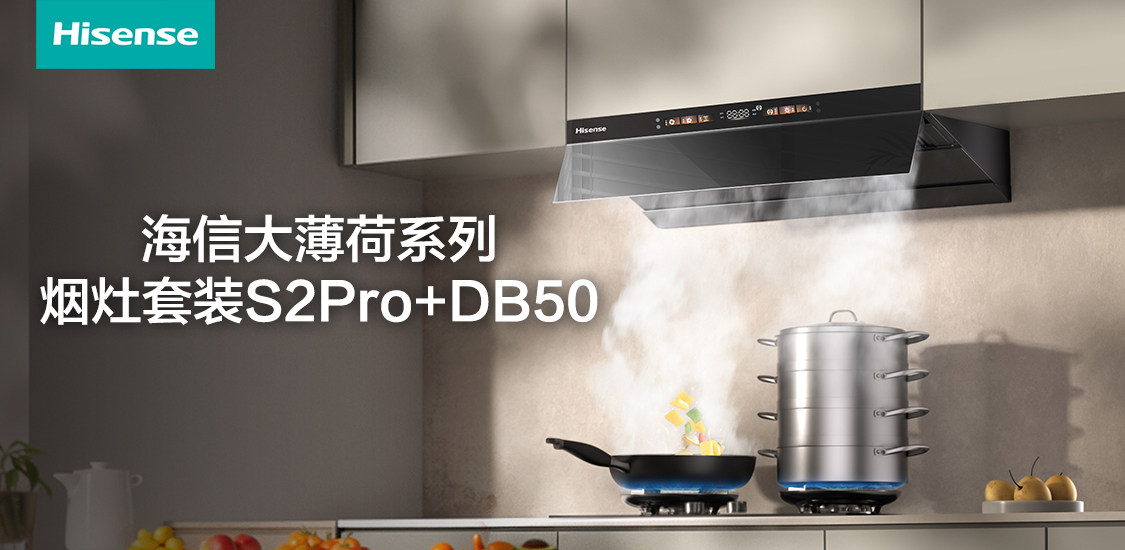都市忙人的厨房救星，海信大薄荷烟灶套装“智”商在线让下厨变轻松