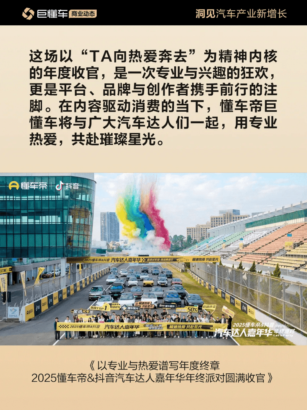因热爱而聚 2025懂车帝-抖音汽车达人嘉年华年终派对圆满收官 