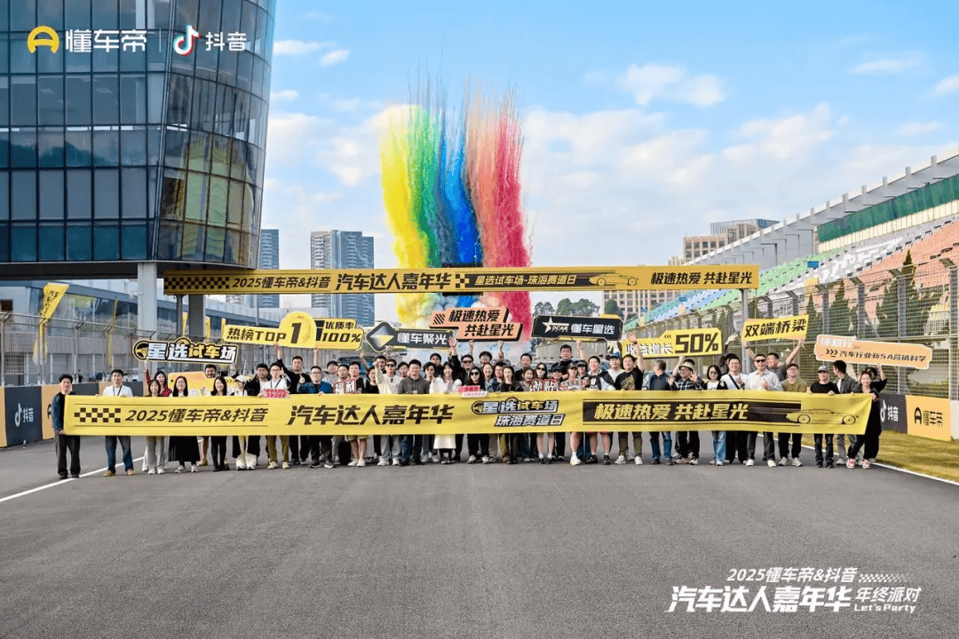因热爱而聚 2025懂车帝-抖音汽车达人嘉年华年终派对圆满收官 