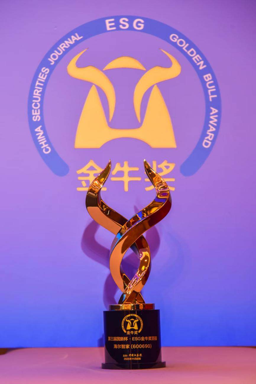 ESG实践成果！海尔智家再获“ESG金牛奖”