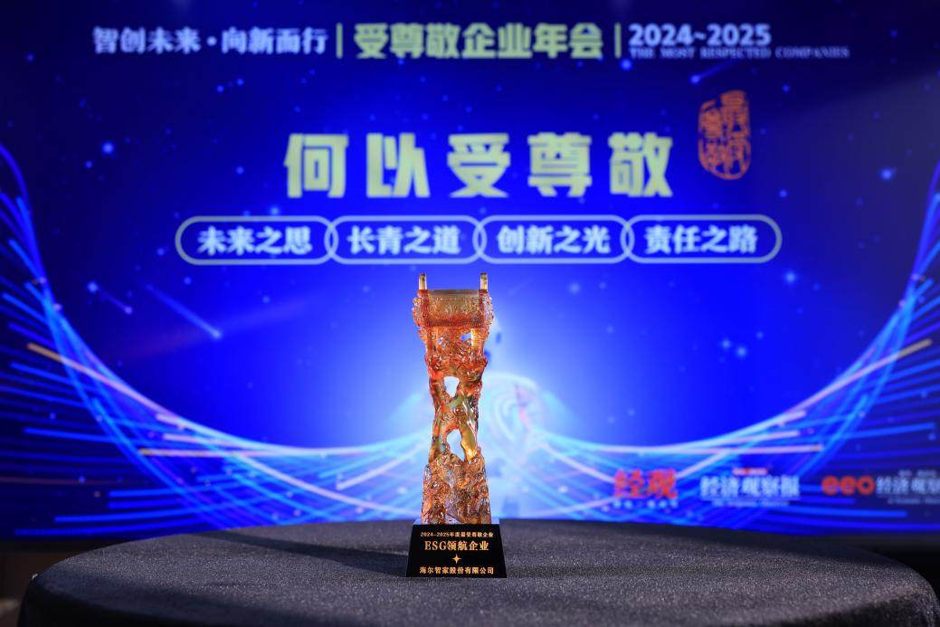 海尔智家入选“最受尊敬·ESG领航企业”