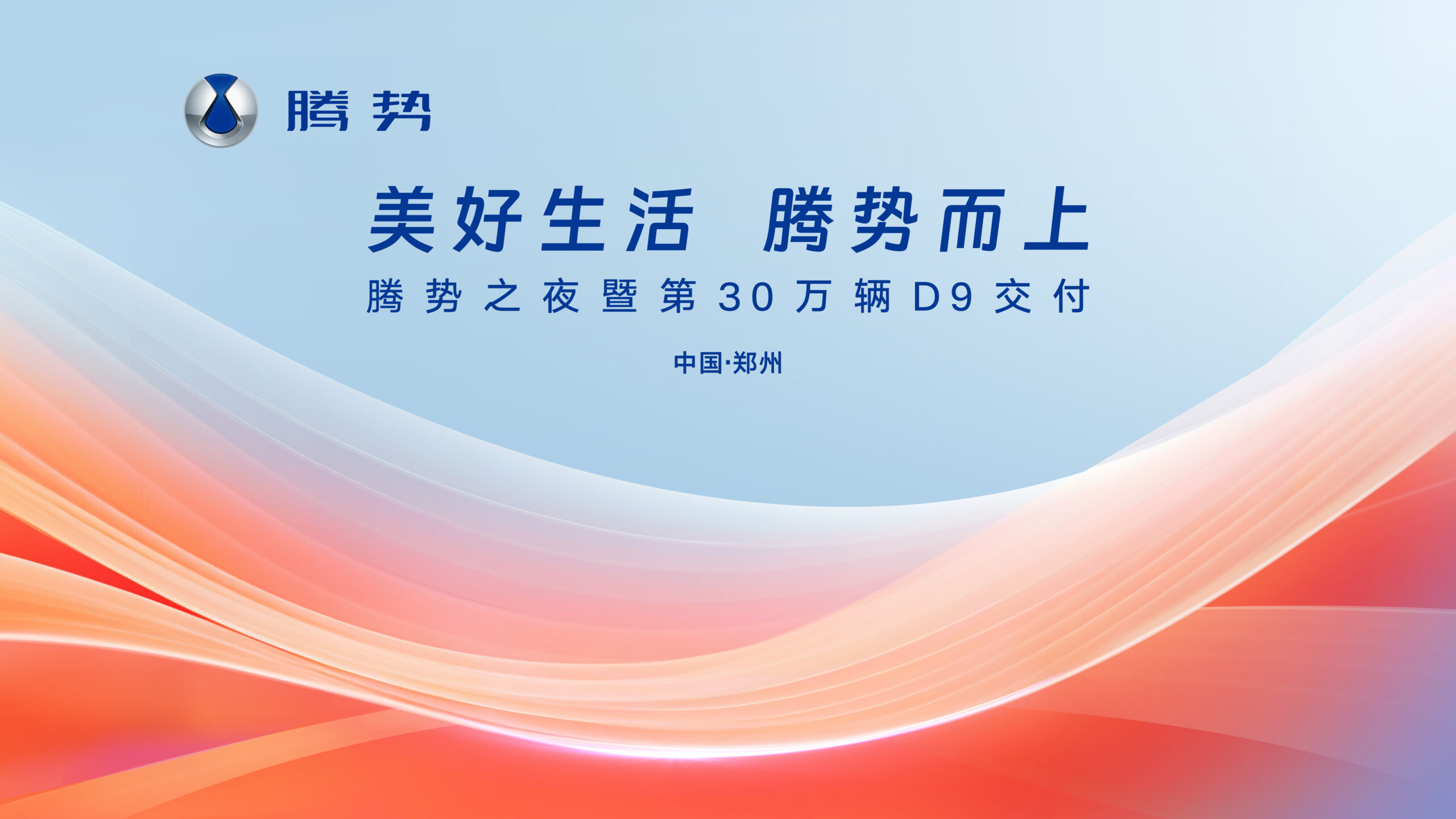 【直播】腾势之夜暨第30万辆腾势D9交付