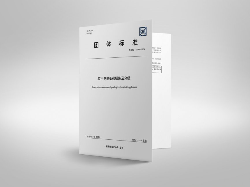 海尔智家ESG新成果：主导制定行业首个低碳标准