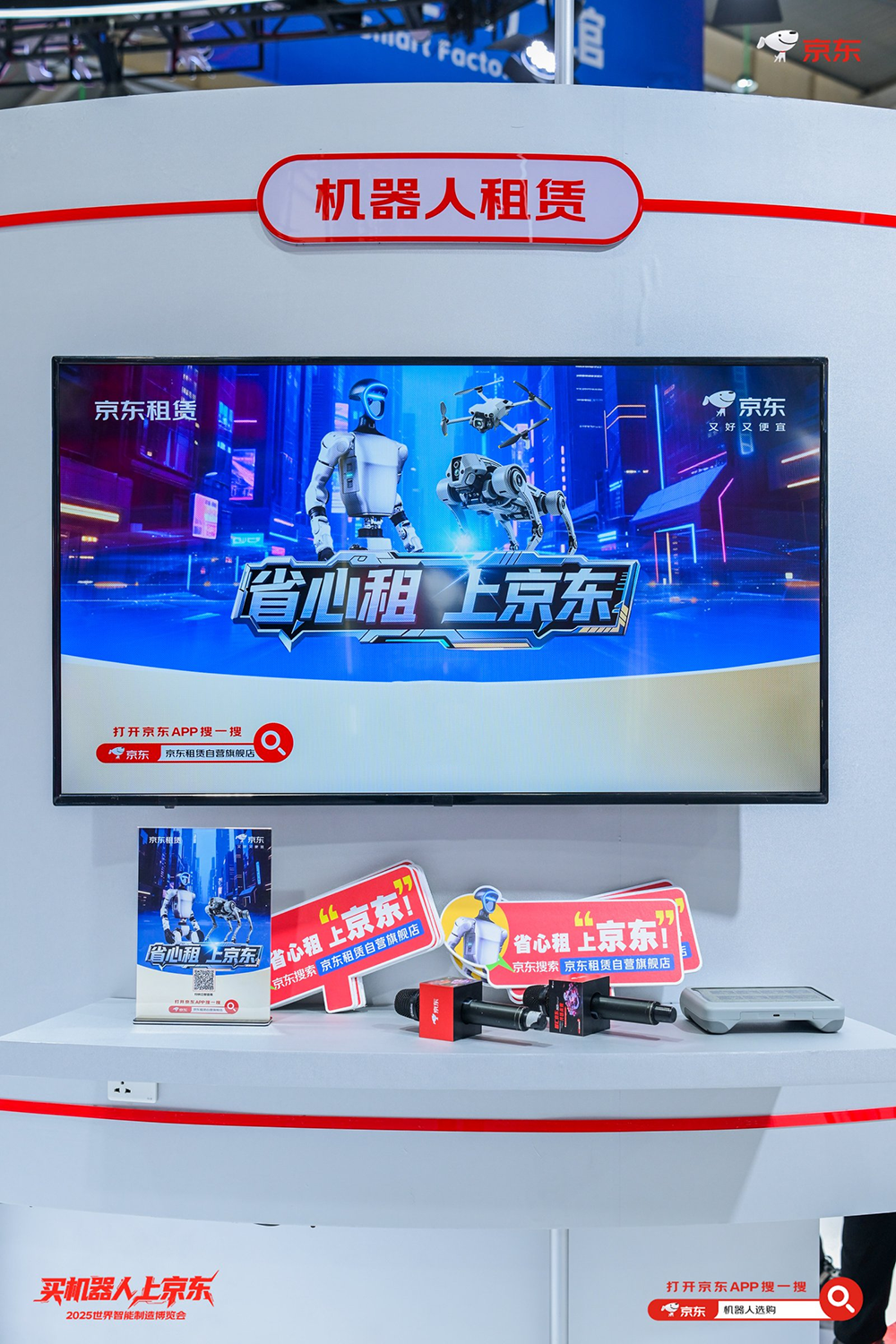 推动机器人走进千家万户 京东机器人自营租赁服务亮相2025世界智能制造大会