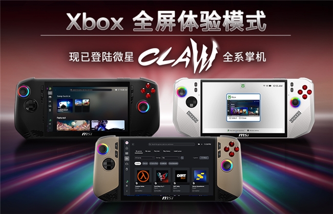 游戏库大一统！微星CLAW掌机全面支持Xbox全屏体验，玩家体验再升级