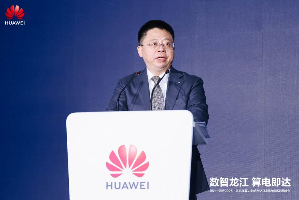 华为中国行2025·黑龙江算电融合与人工智能创新发展峰会成功举办