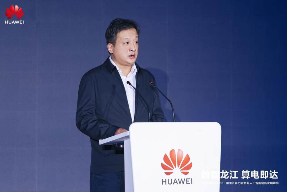 华为中国行2025·黑龙江算电融合与人工智能创新发展峰会成功举办