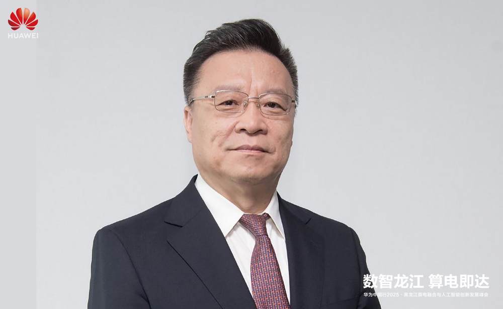 华为中国行2025·黑龙江算电融合与人工智能创新发展峰会成功举办